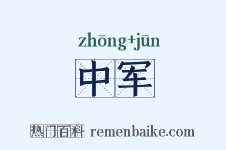 中军是什么意思的图片